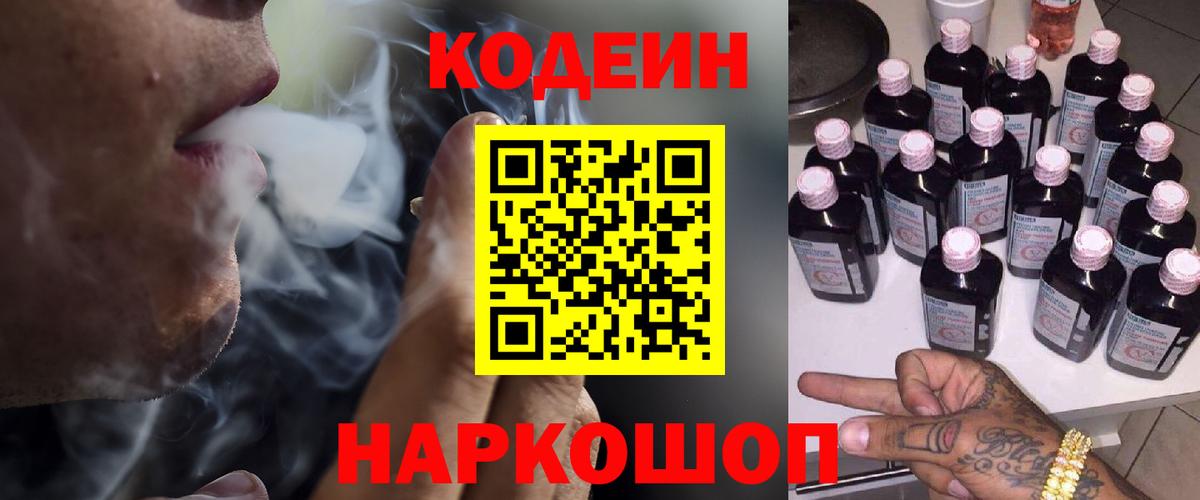 Кодеин Purple Drank  Кодеин напиток Lean (лин)  Лиски  Вход с VPN 